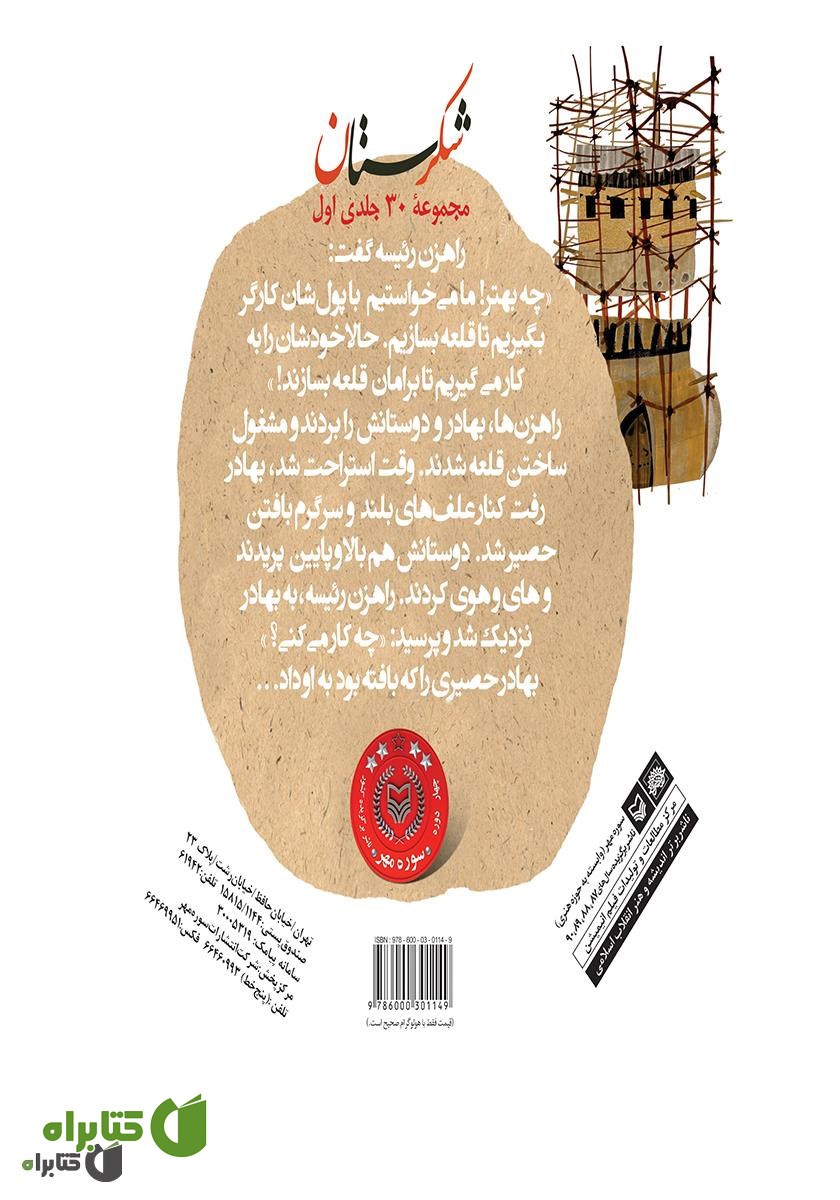 پشت جلد کتاب حصیرباف و راهزن‌ها