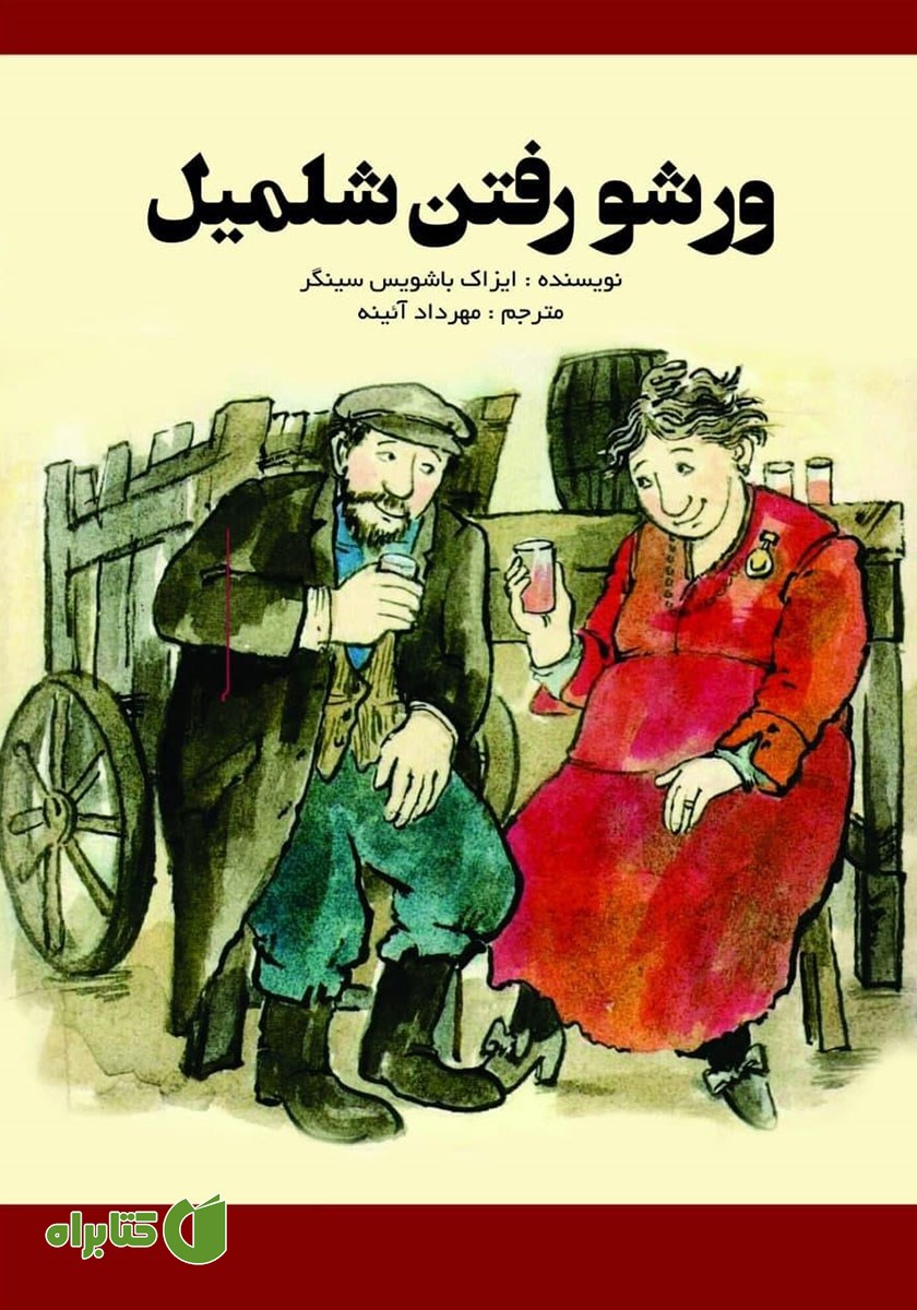 کتاب ورشو رفتن شلمیل