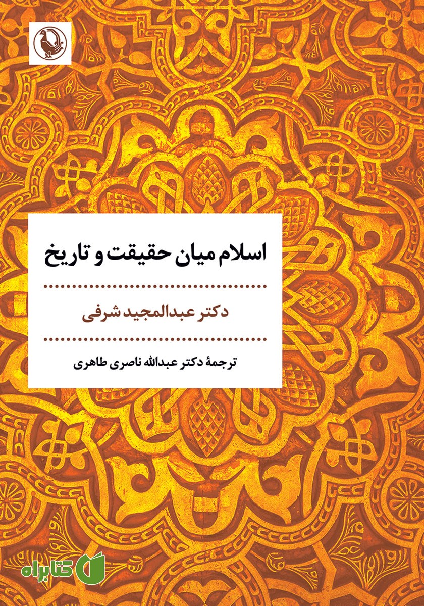 کتاب اسلام میان حقیقت و تاریخ