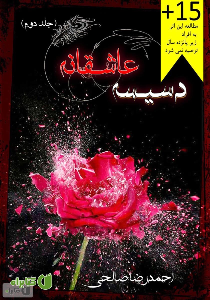 کتاب دسیسه عاشقانه (جلد دوم)