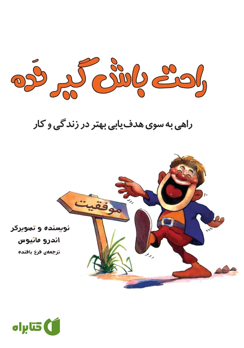 کتاب راحت باش گیر نده