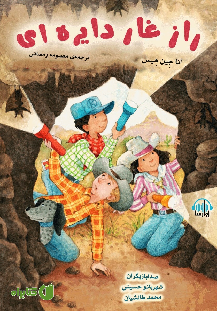 کتاب صوتی راز غار دایره‌ای