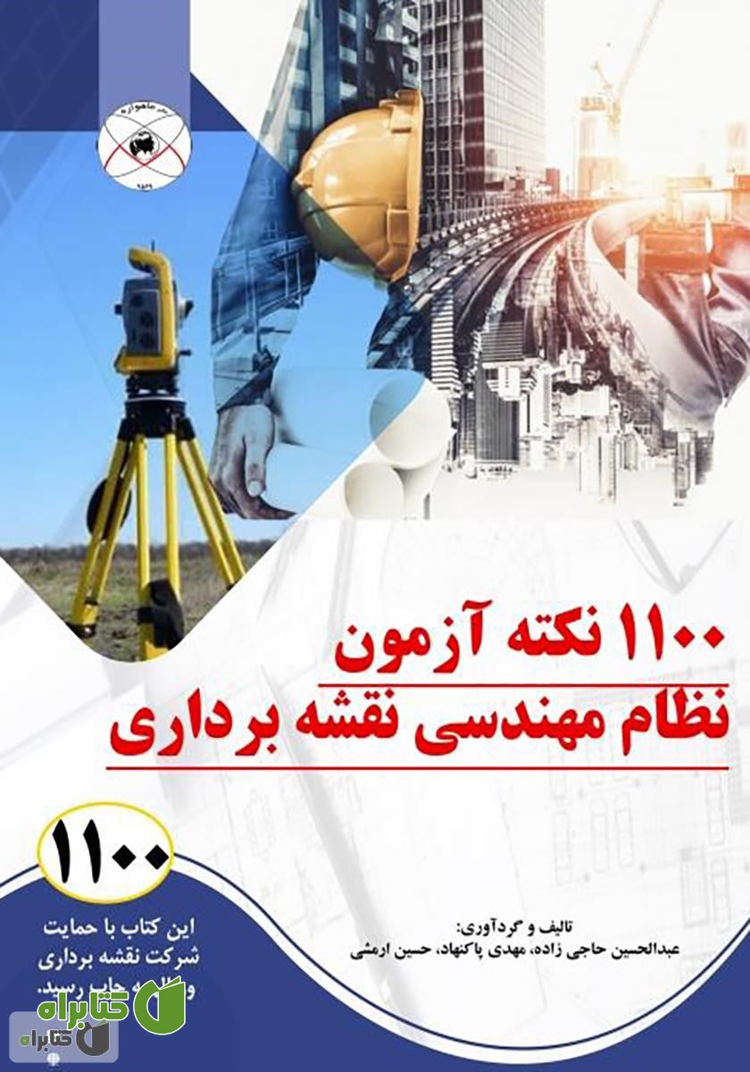 کتاب 1100 نکته آزمون نظام مهندسی نقشه برداری