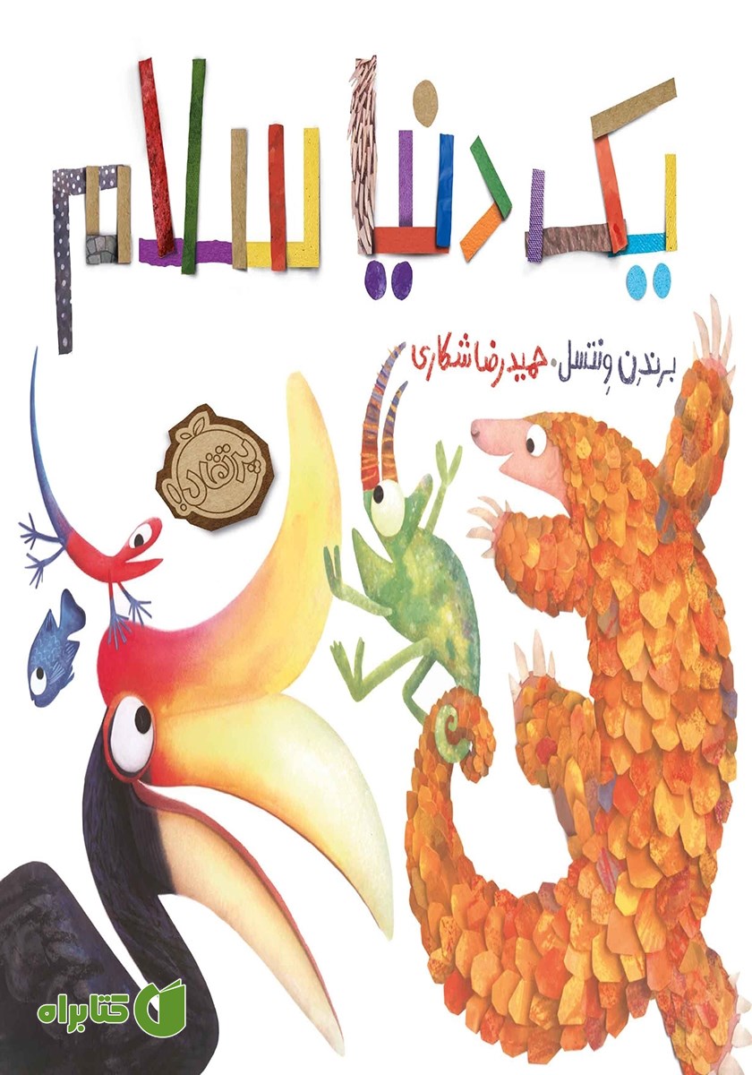 کتاب یک دنیا سلام