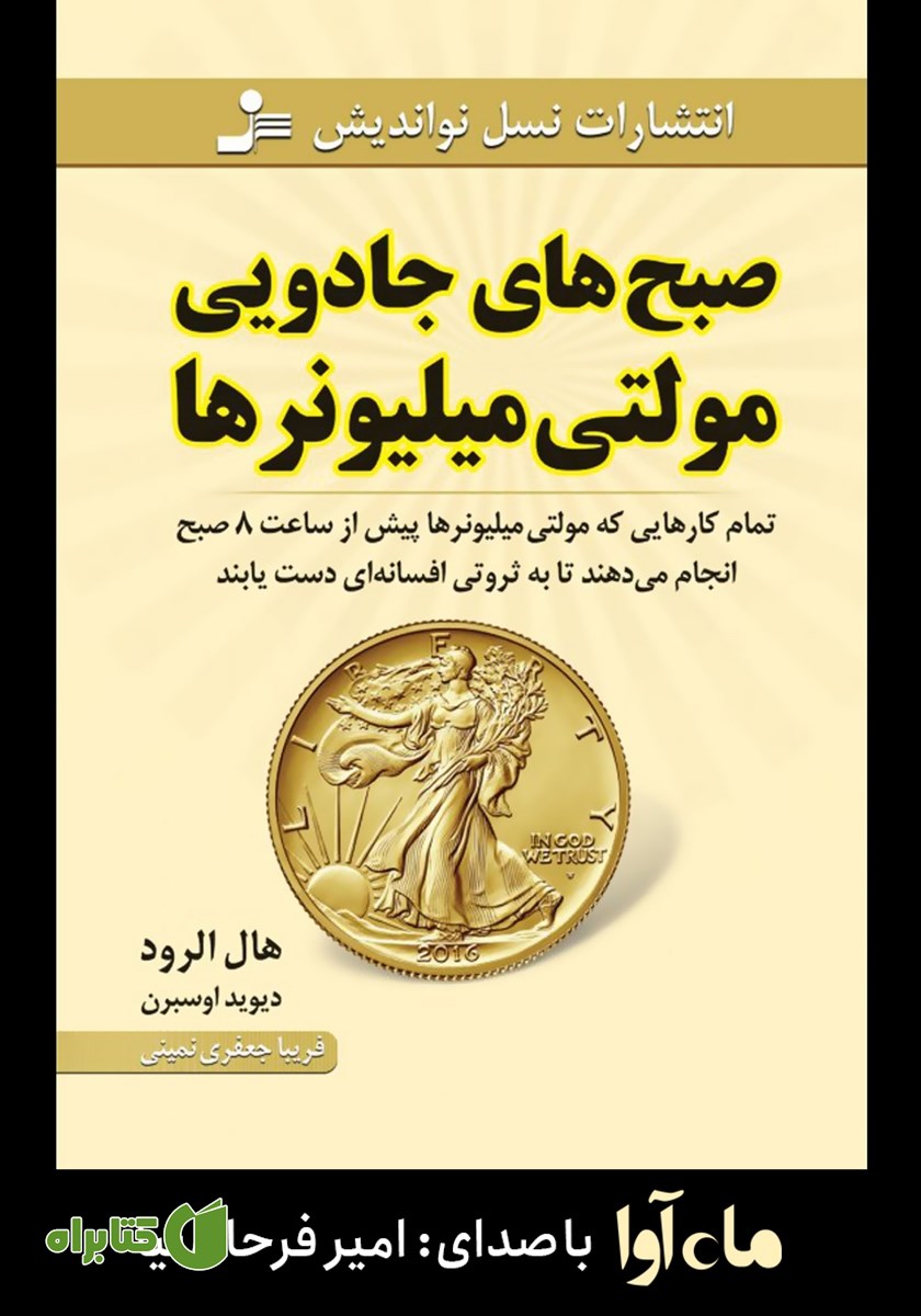 کتاب صوتی صبح‌های جادویی مولتی میلیونرها