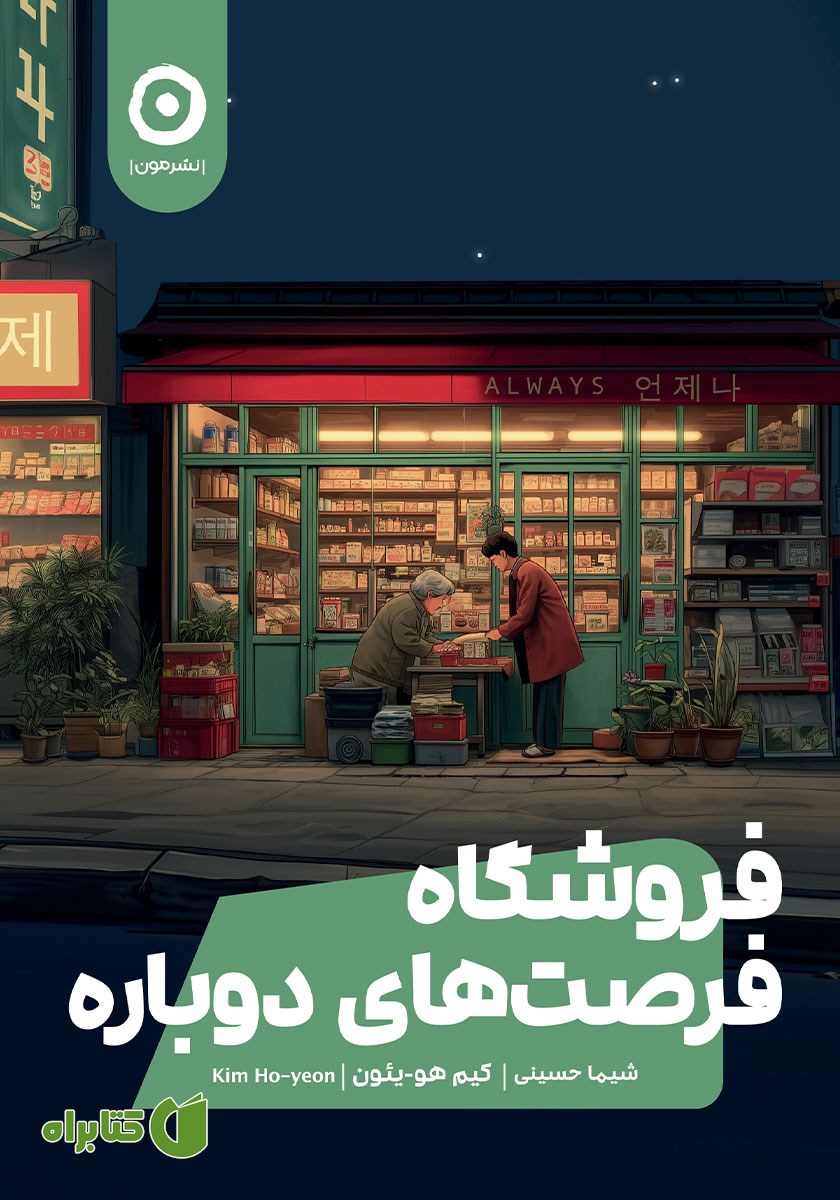 کتاب فروشگاه فرصت‌های دوباره