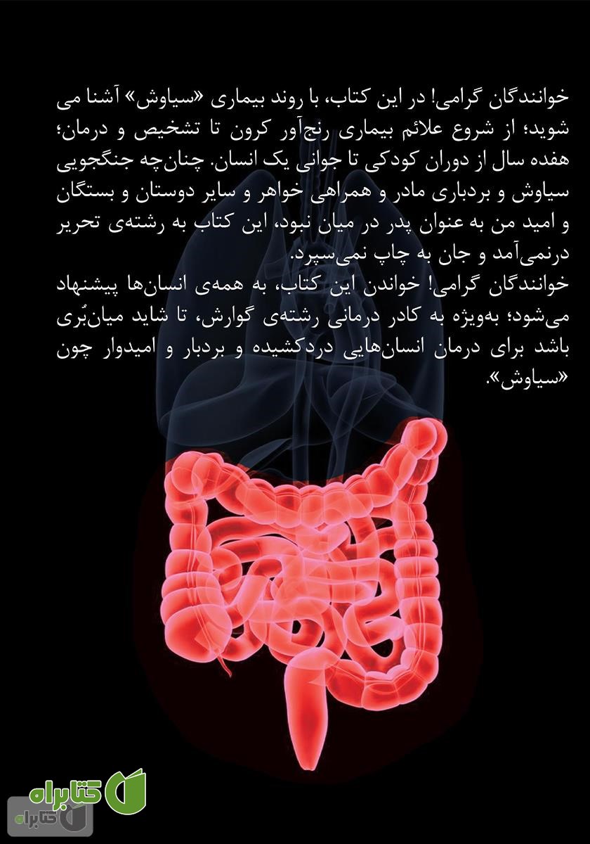 پشت جلد کتاب سیاوش: مبارزه با بیماری کرون و تولدی دیگر