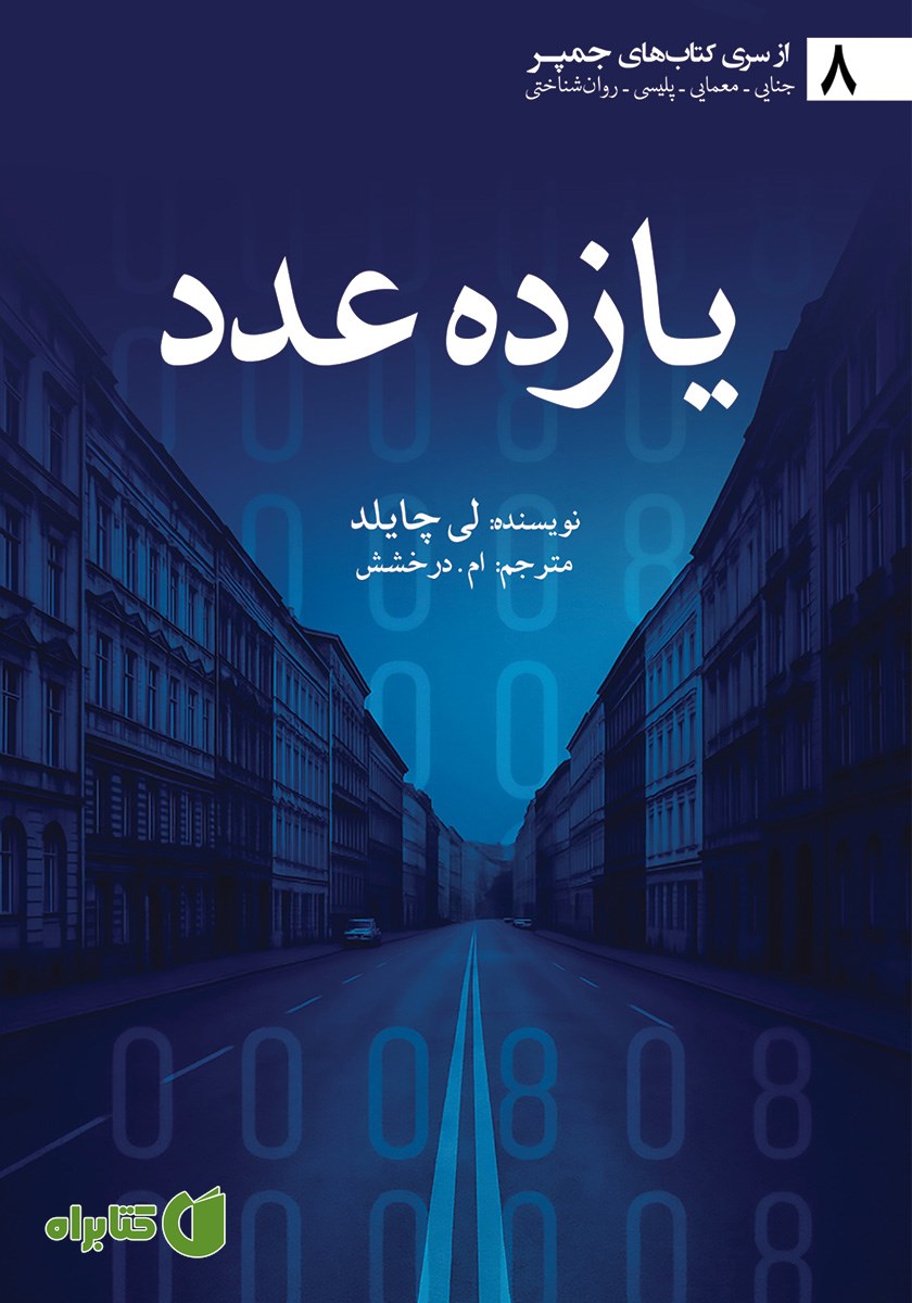کتاب یازده عدد