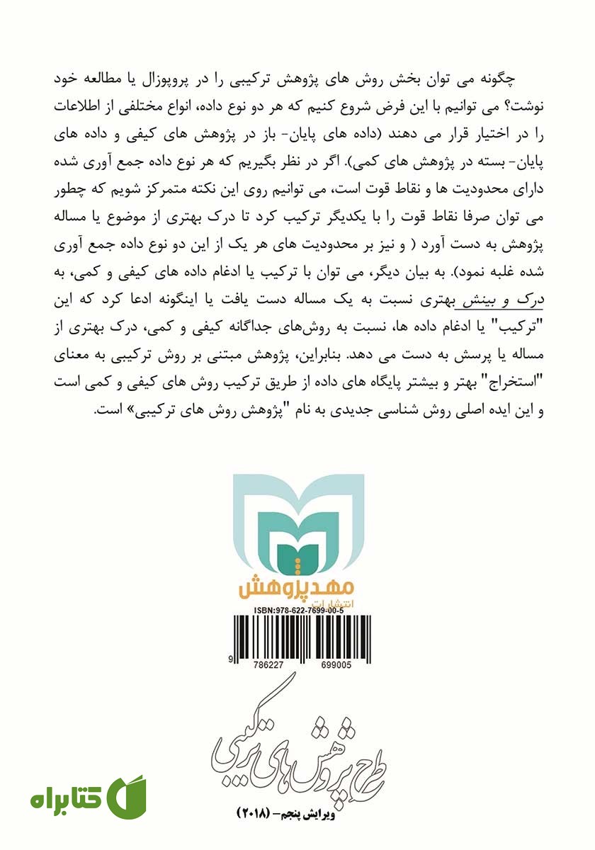 پشت جلد کتاب طرح پژوهش‌های ترکیبی