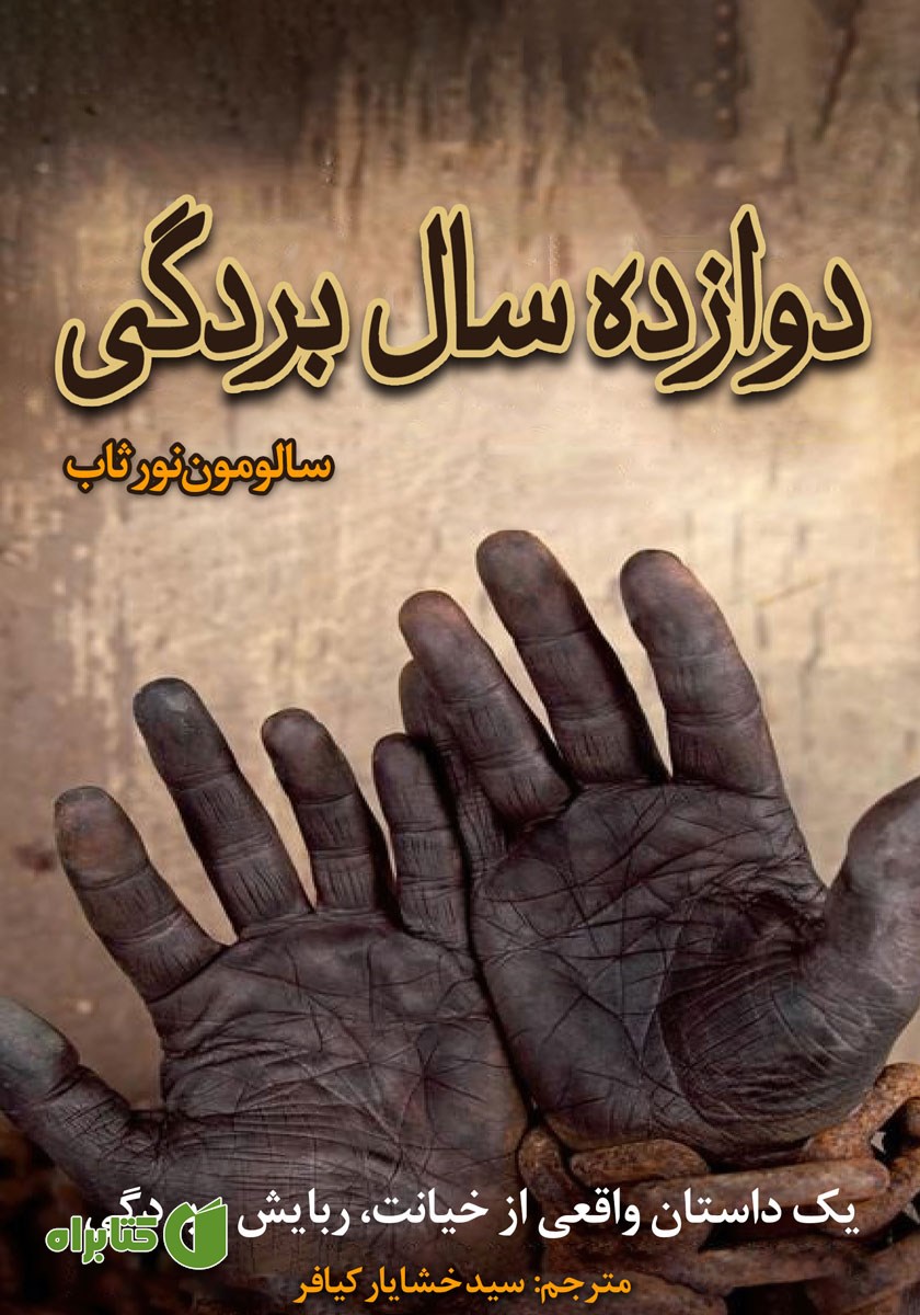 کتاب دوازده سال بردگی