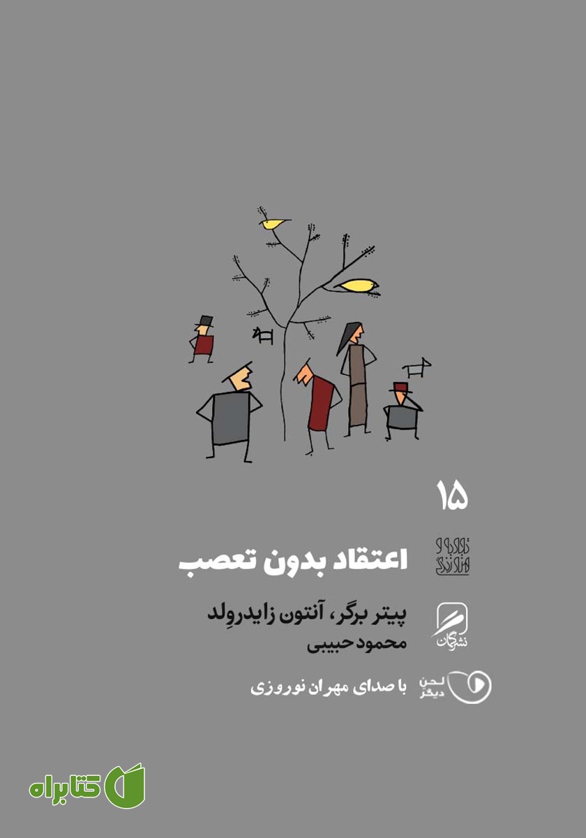 کتاب صوتی اعتقاد بدون تعصب