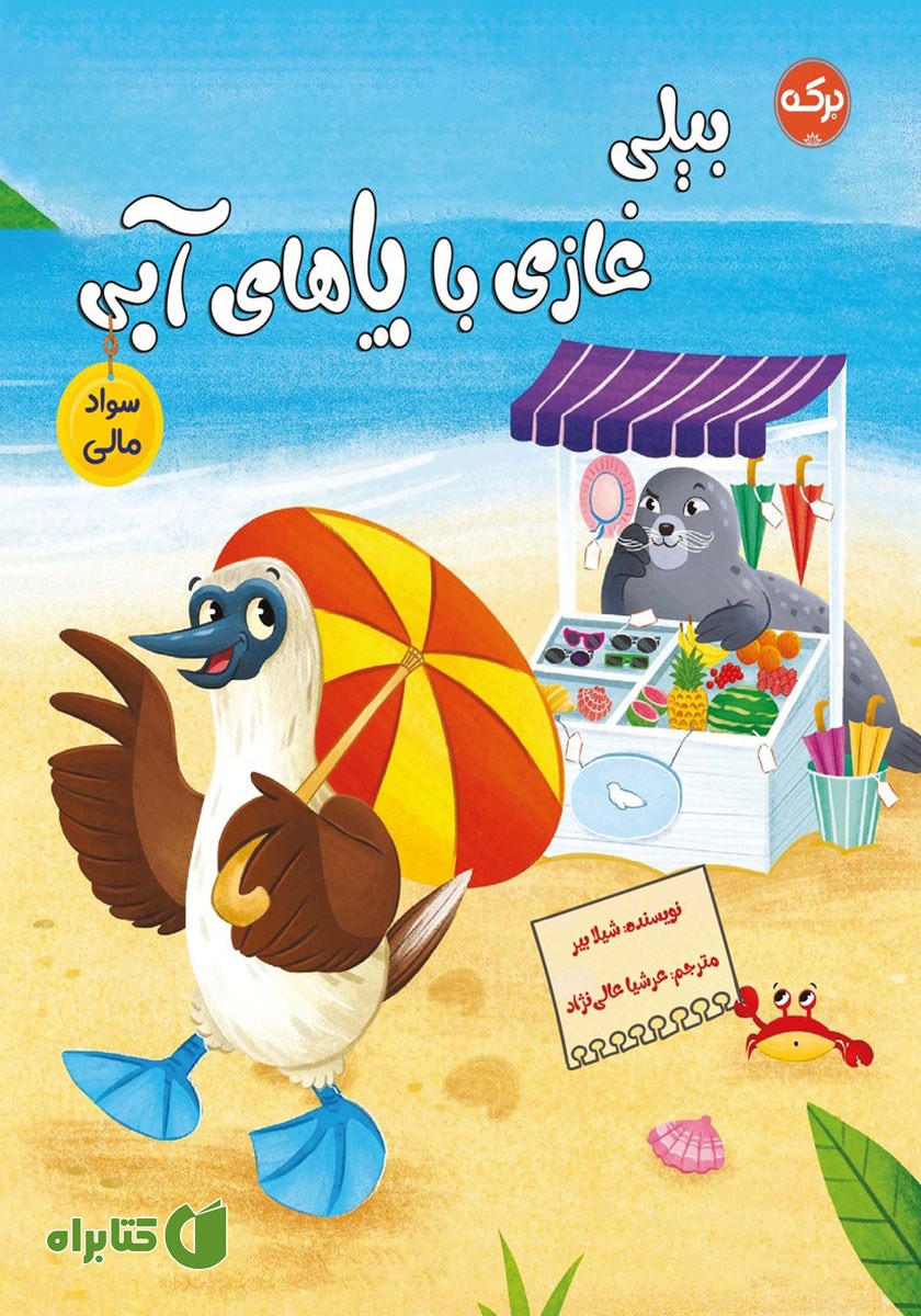 کتاب بیلی غازی با پاهای آبی