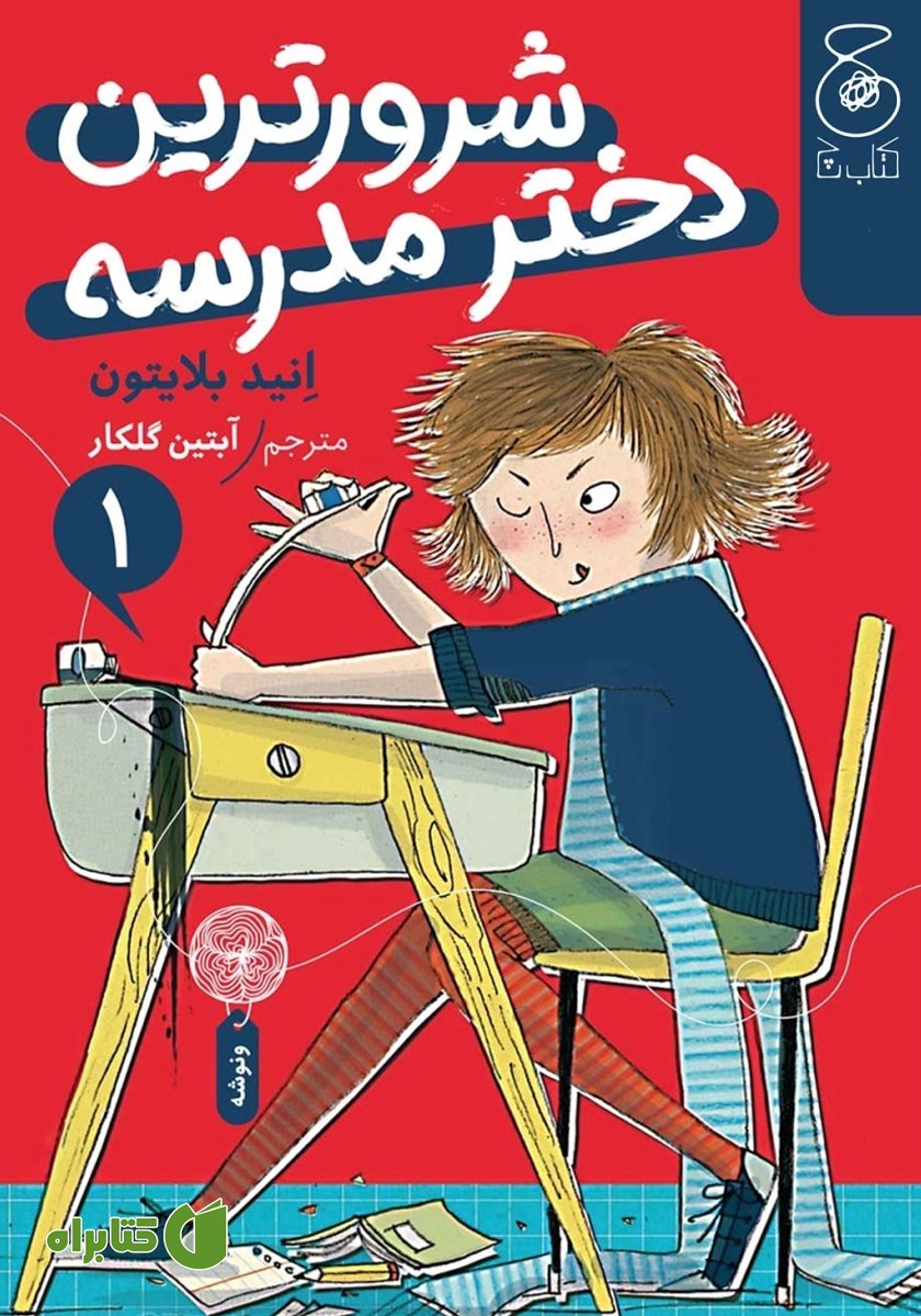 کتاب شرورترین دختر مدرسه