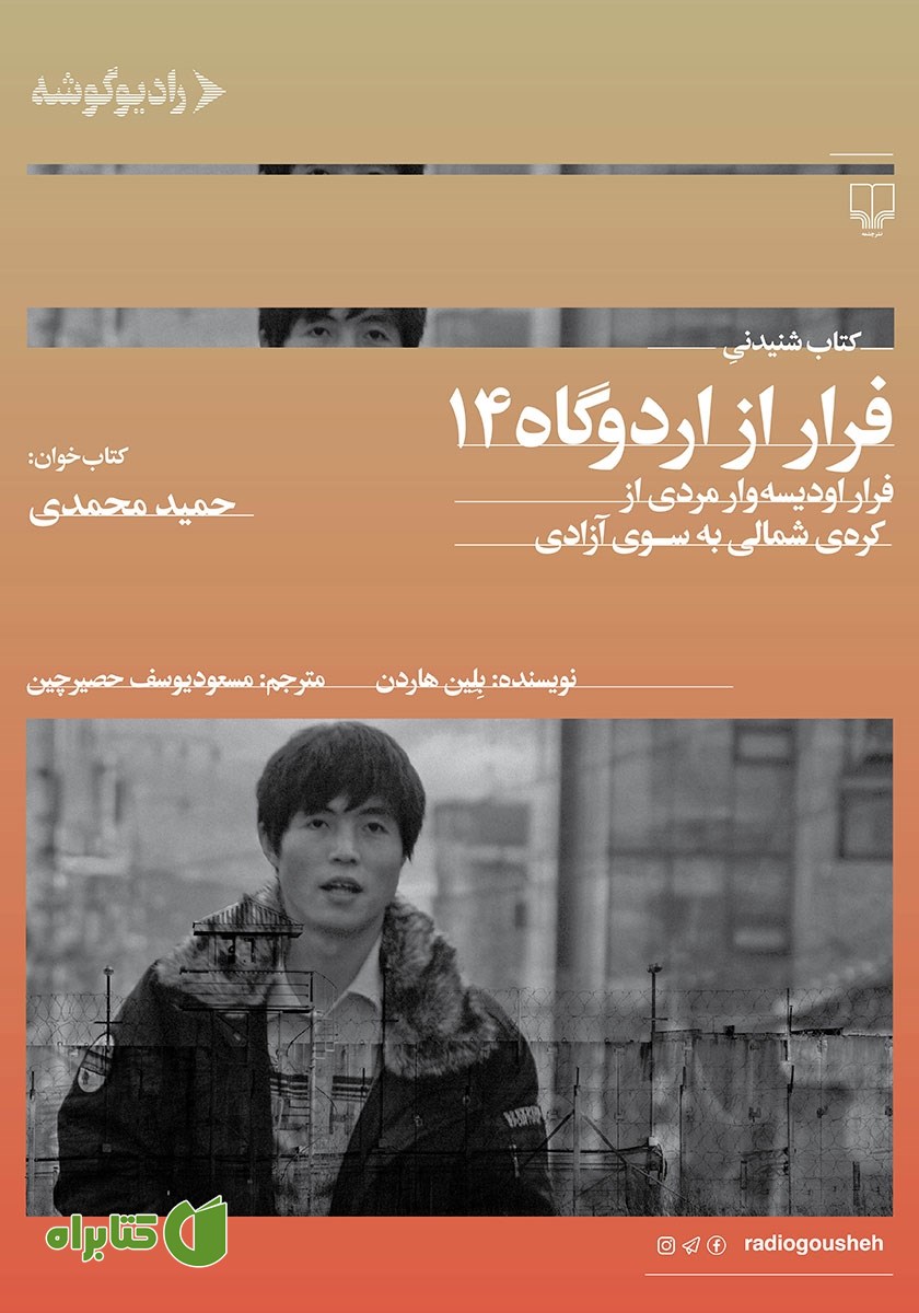 کتاب صوتی فرار از اردوگاه 14