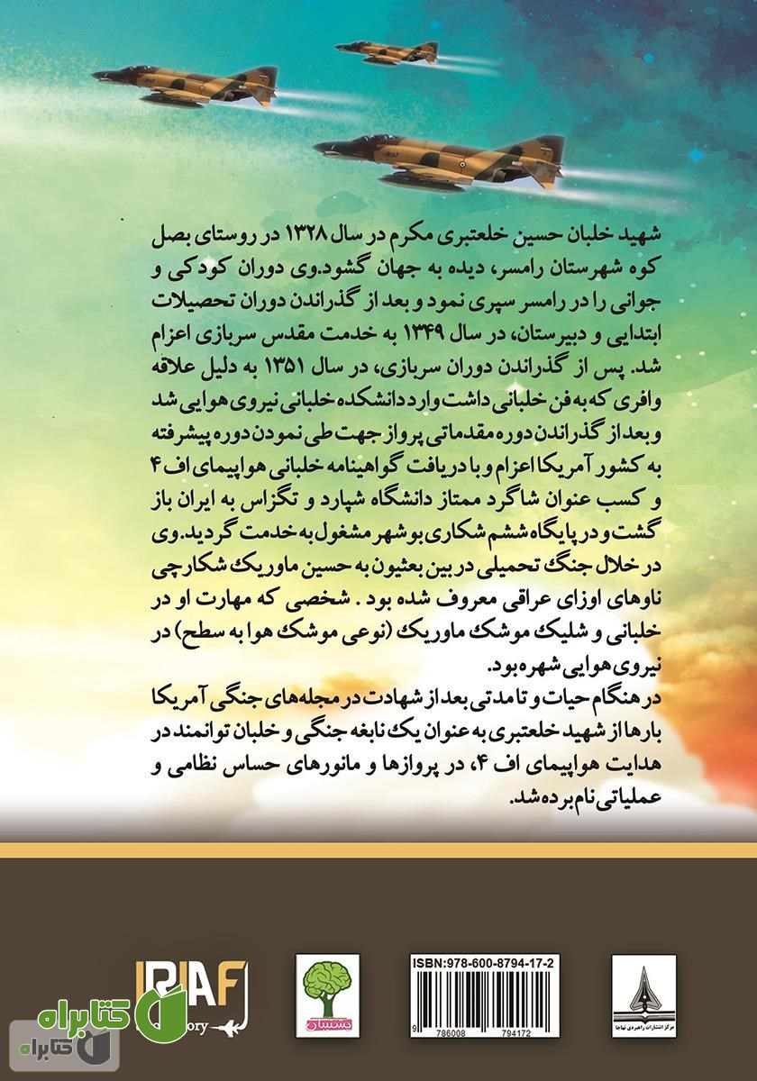 پشت جلد کتاب زندگینامه خلبان شهید حسین خلعتبری