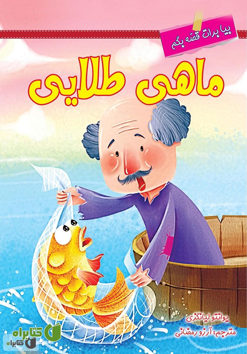 کتاب ماهی طلایی
