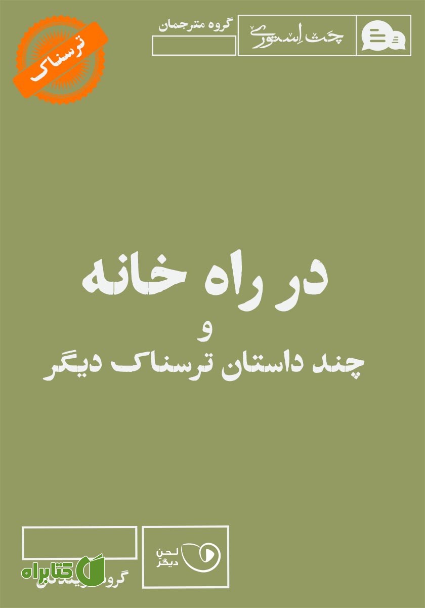 کتاب صوتی در راه خانه و چند داستان ترسناک دیگر