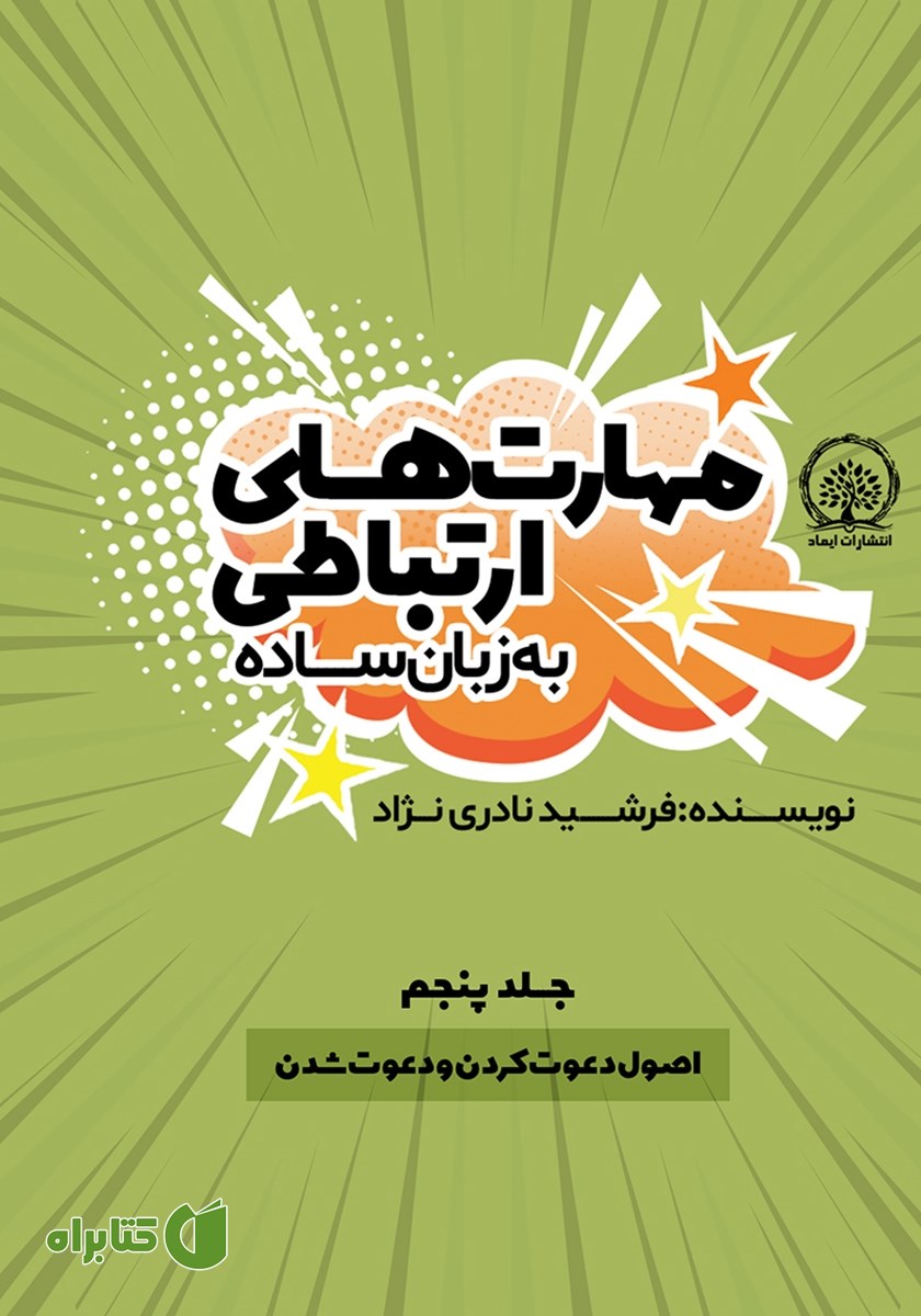 کتاب اصول دعوت کردن و دعوت شدن