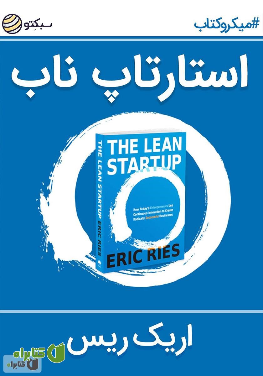 خلاصه کتاب استارتاپ ناب
