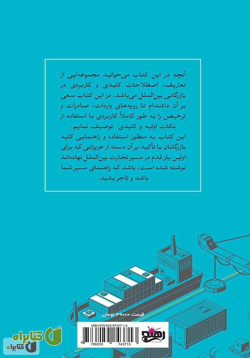 پشت جلد کتاب تاجر بشیم: راه‌های میانبر و عملی تا خلق تجارت جهانی