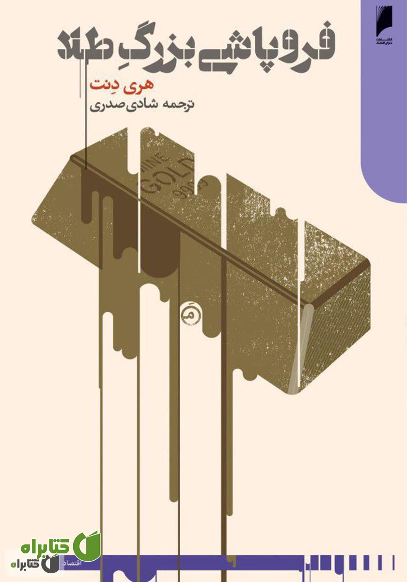 کتاب فروپاشی بزرگ طلا