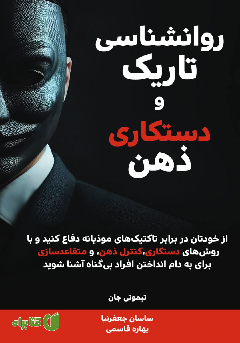 کتاب روانشناسی تاریک و دستکاری ذهن