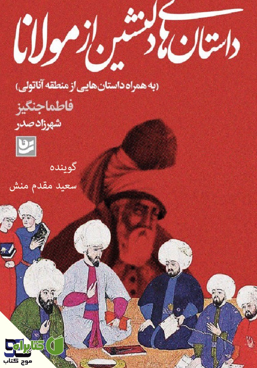 کتاب صوتی داستان‌های دلنشین از مولانا