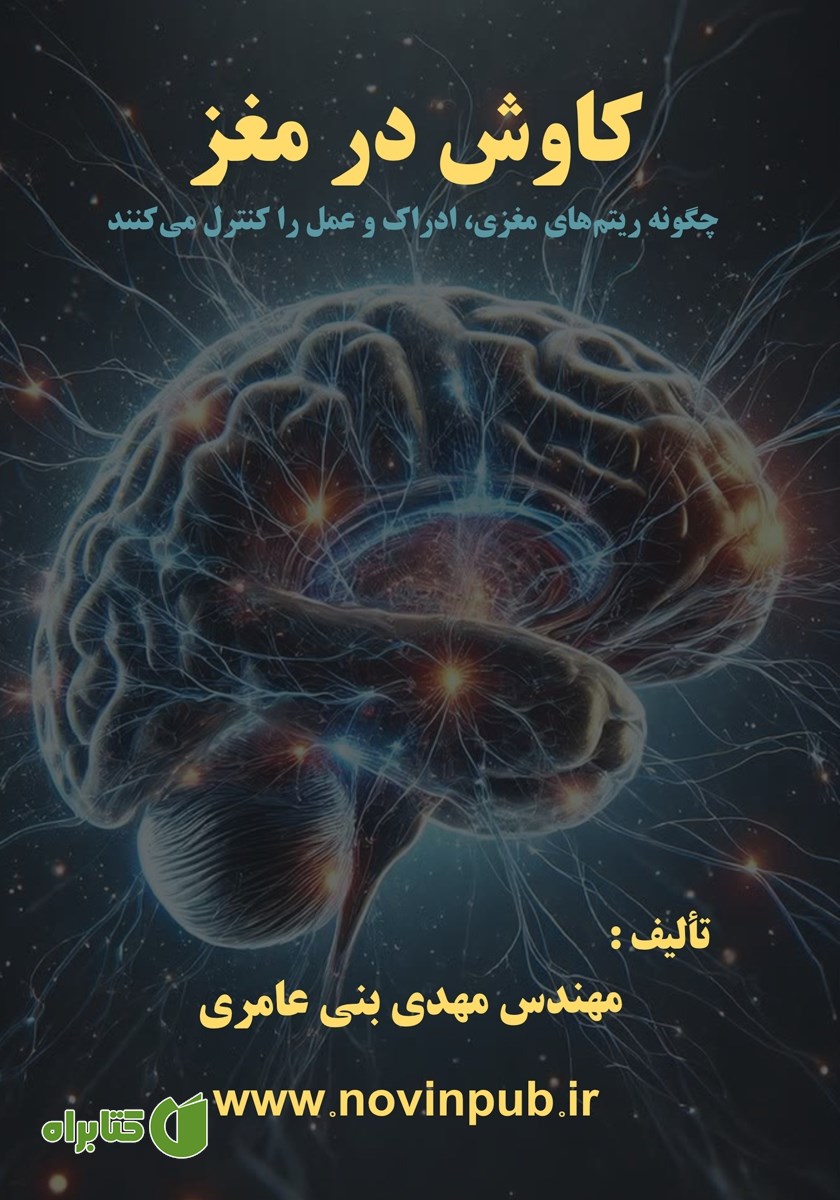 کتاب کاوش در مغز