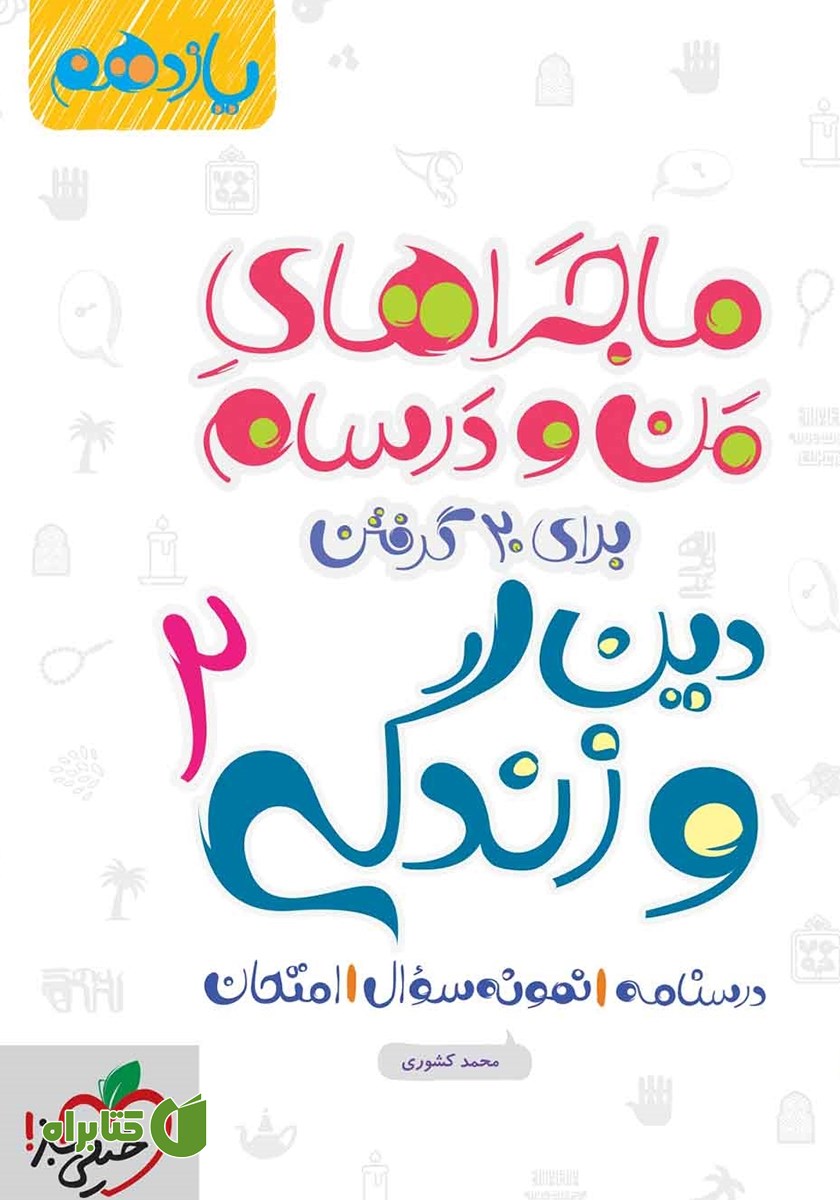 کتاب ماجراهای من و درسام: دین و زندگی 2 - پایه یازدهم