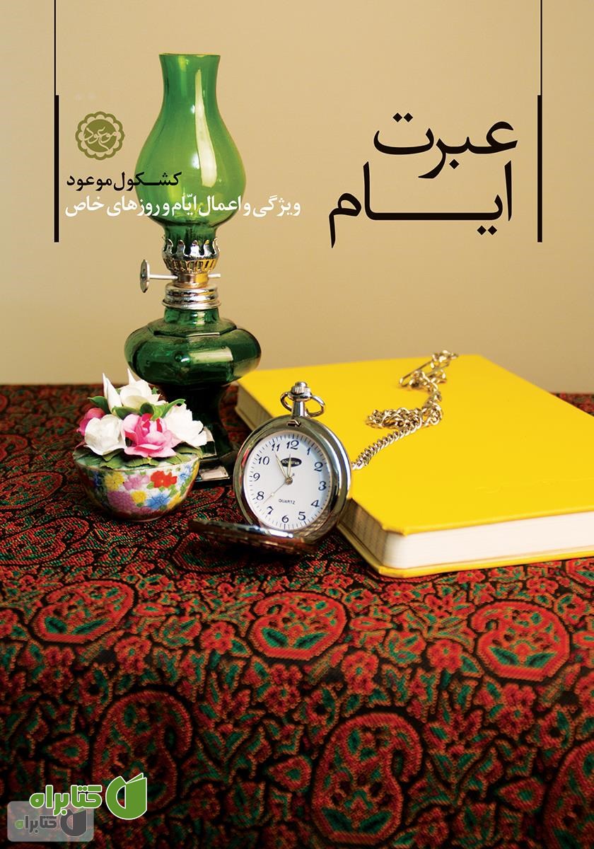 کتاب عبرت ایام