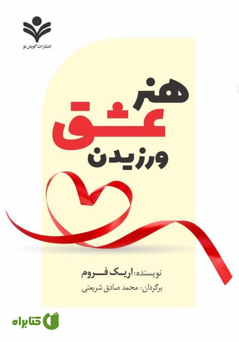 کتاب هنر عشق ورزیدن