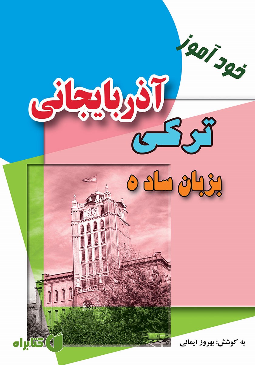 کتاب خودآموز ترکی آذربایجانی به زبان ساده