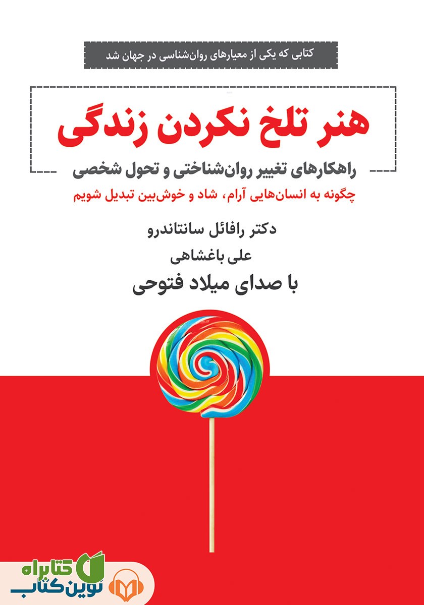 کتاب صوتی هنر تلخ نکردن زندگی