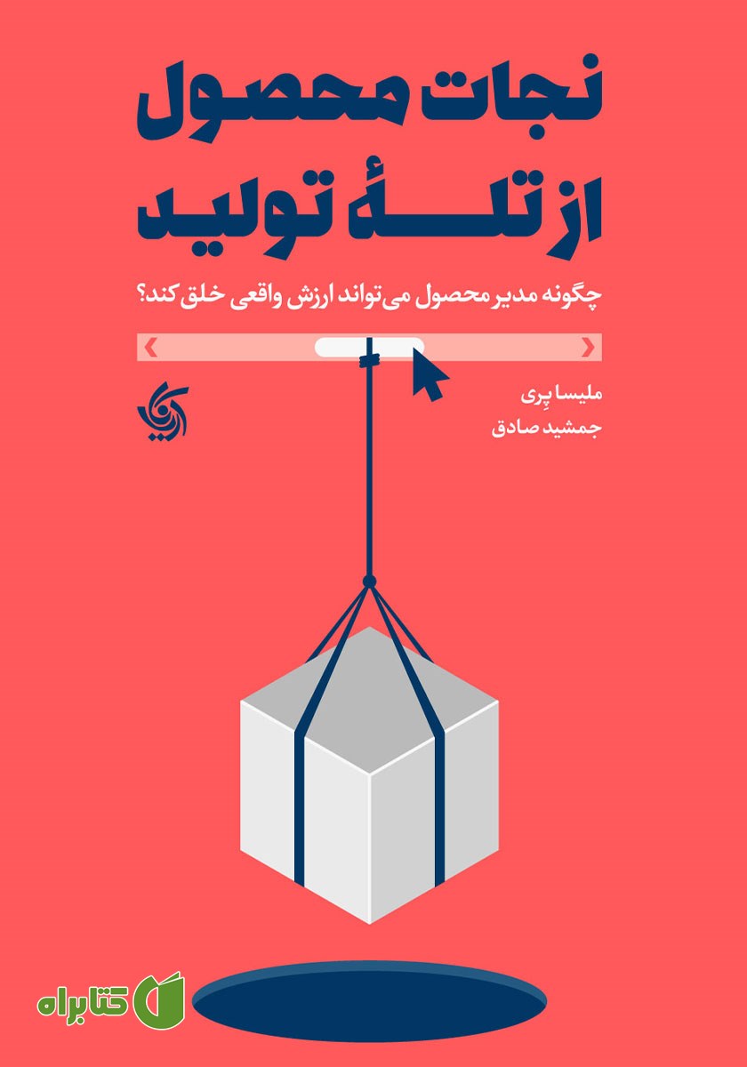 کتاب نجات محصول از تله تولید