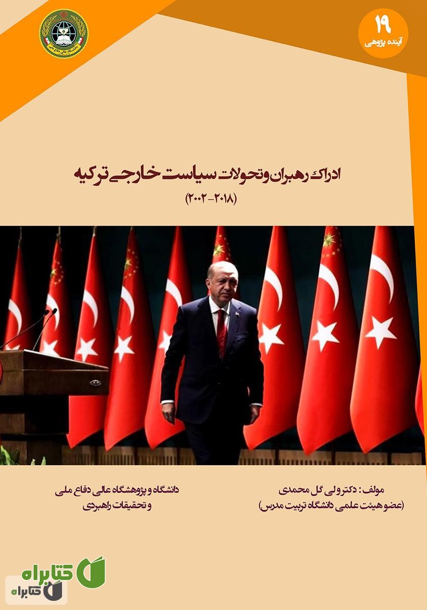 کتاب ادراک رهبران و تحولات سیاست خارجی ترکیه 2018 - 2002