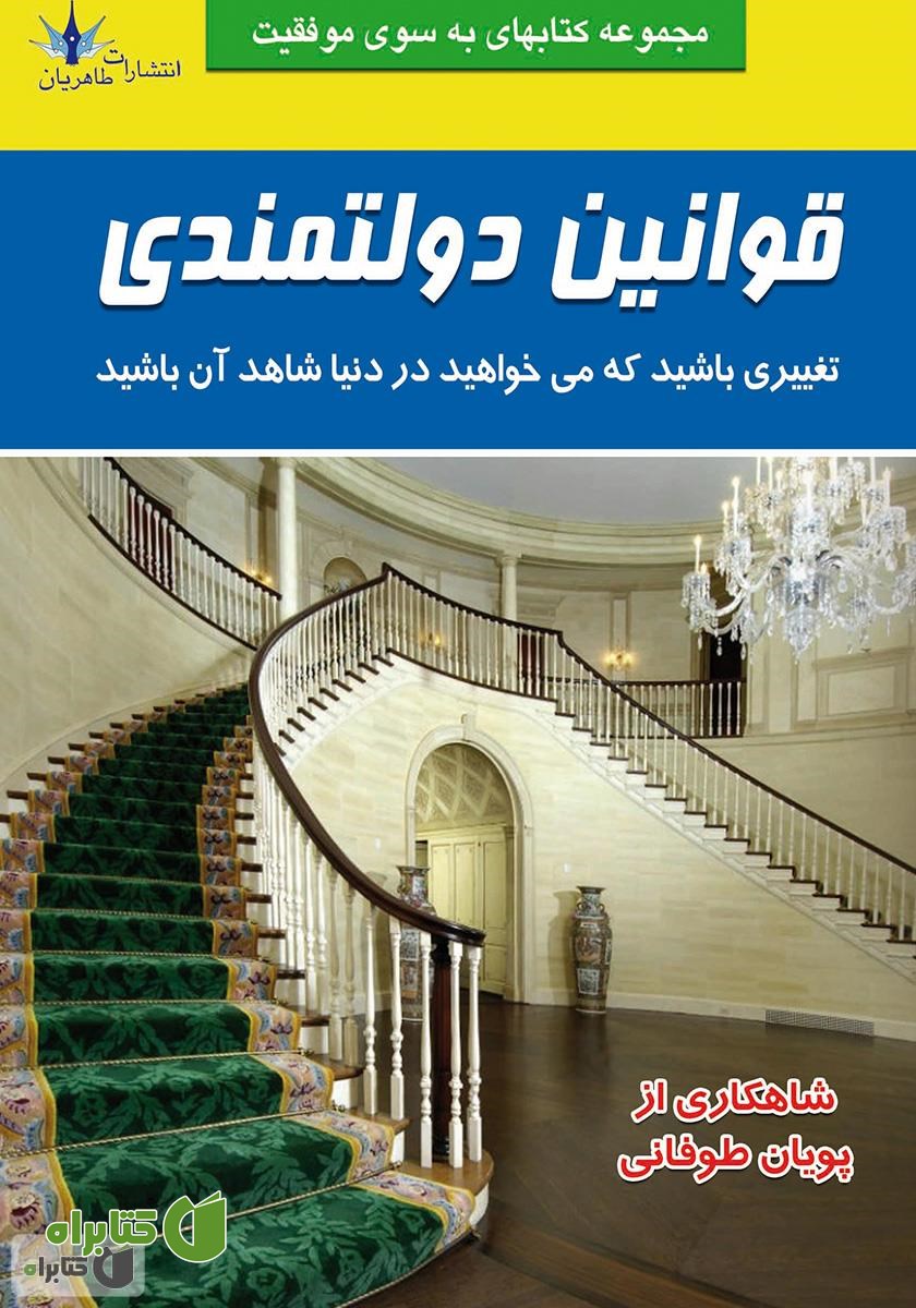 کتاب قوانین دولتمندی