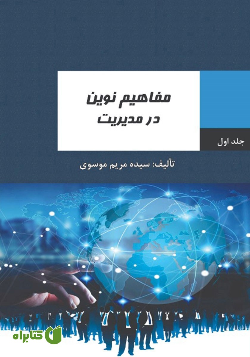 کتاب مفاهیم نوین در مدیریت - جلد اول