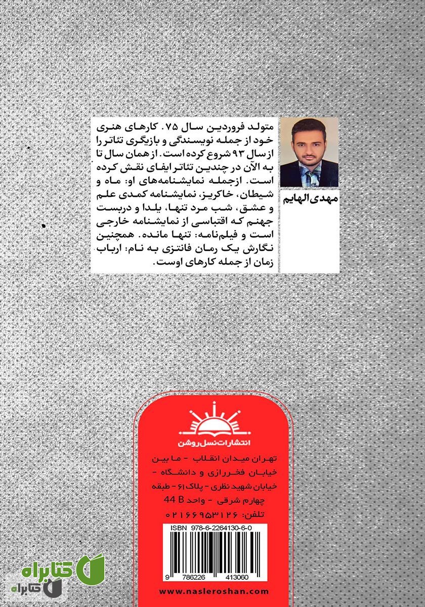 پشت جلد کتاب نمایشنامه ماه و شیطان