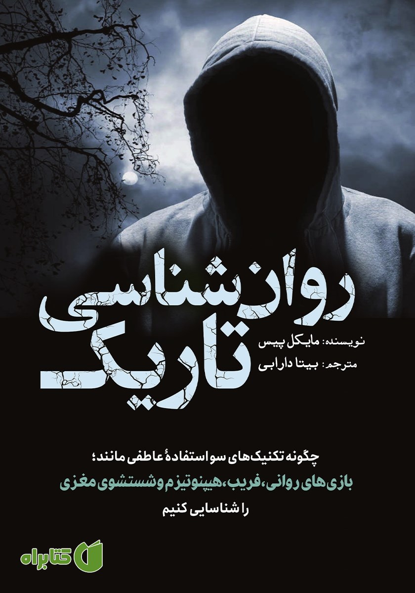 کتاب روانشناسی تاریک
