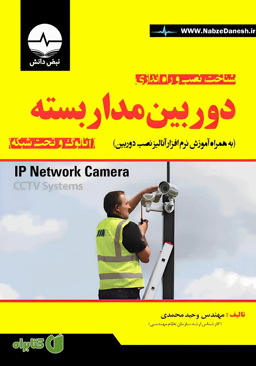 کتاب شناخت، نصب و راه اندازی دوربین مداربسته (آنالوگ و تحت شبکه)