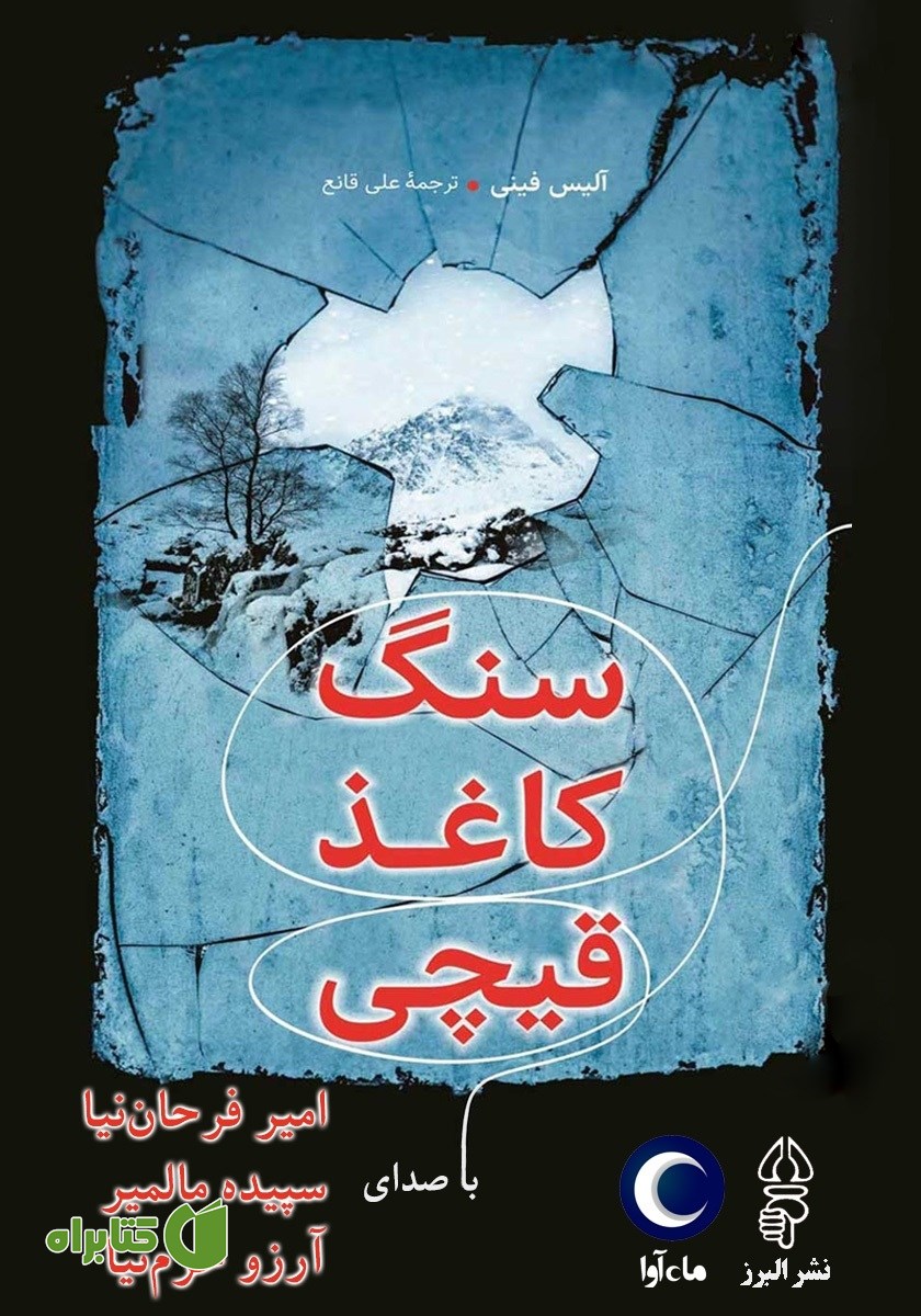 کتاب صوتی سنگ، کاغذ، قیچی