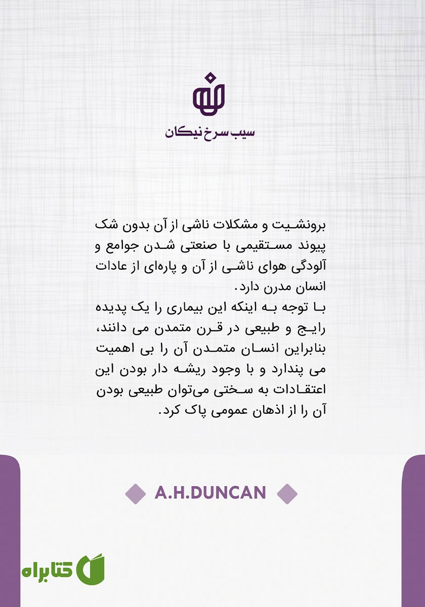 پشت جلد کتاب درباره برونشیت و درمان آن با روزه