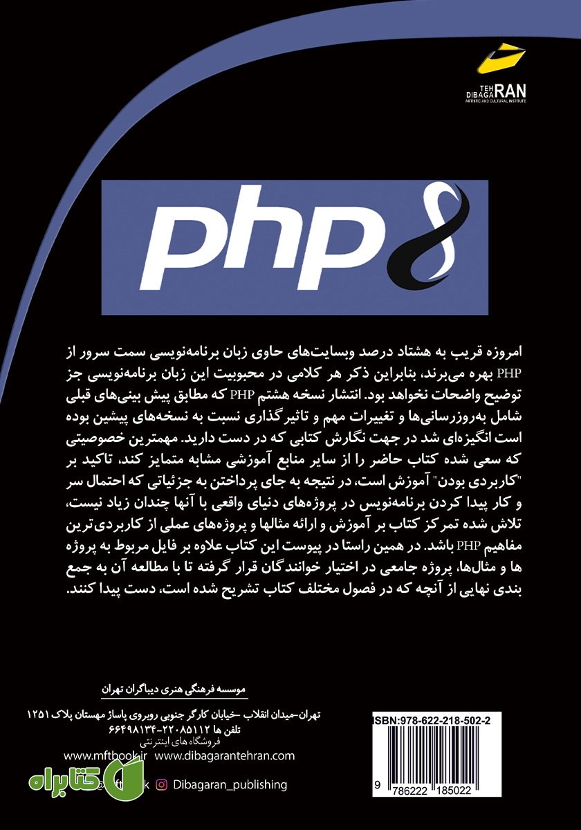 پشت جلد کتاب آموزش PHP 8