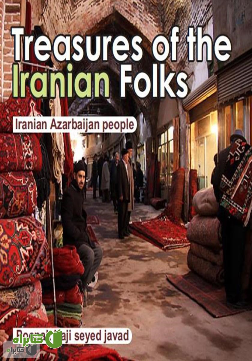 کتاب Treasures of the Iranian Folks Iranian: Azerbaijan people (گنجینه‌های اقوام ایرانی: مردم آذربایجان)
