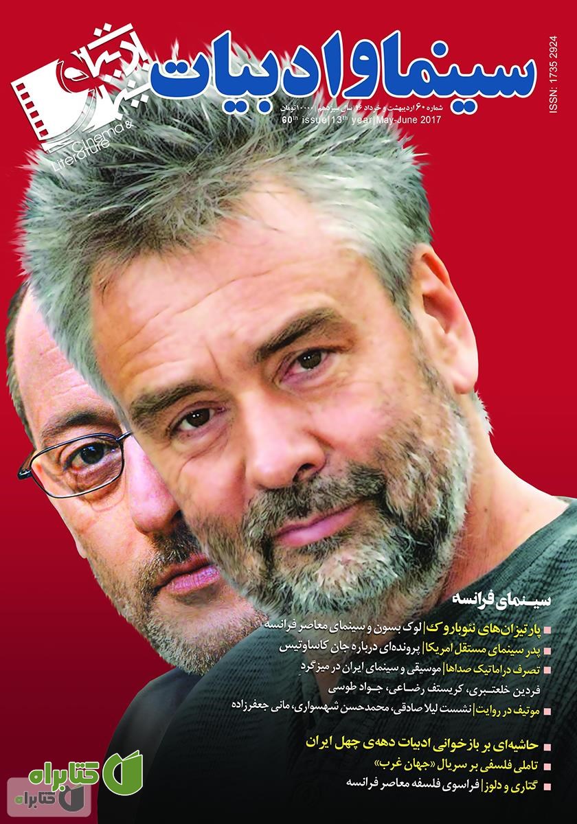 مجله سینما و ادبیات - شماره 60