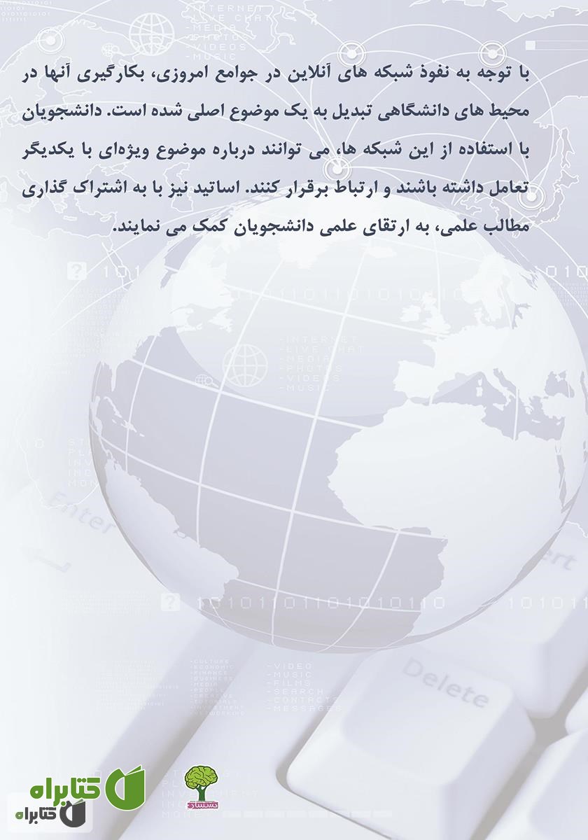 پشت جلد کتاب شبکه‌های اجتماعی آنلاین در بین دانشگاه‌ها