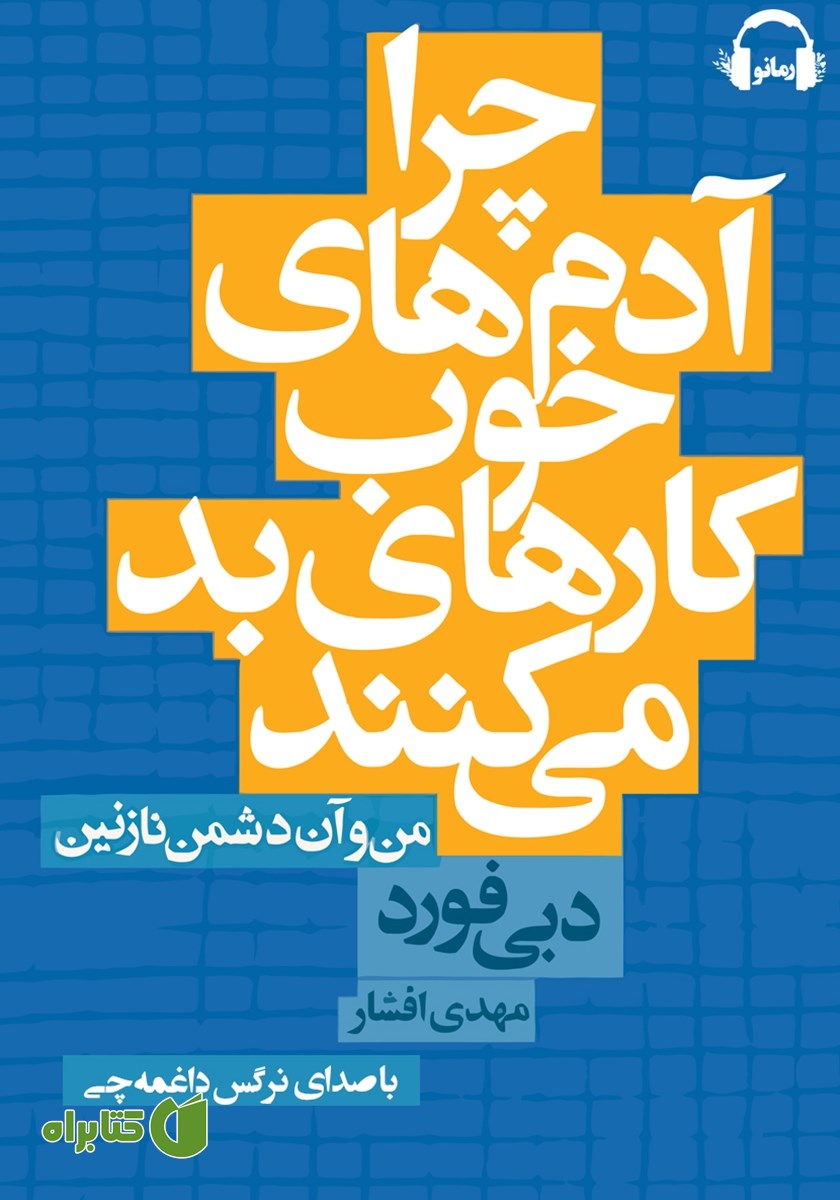 کتاب صوتی چرا آدم‌های خوب کارهای بد می‌کنند
