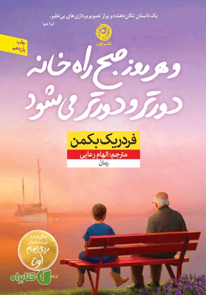کتاب و هر روز صبح راه خانه دورتر و دورتر می‌شود