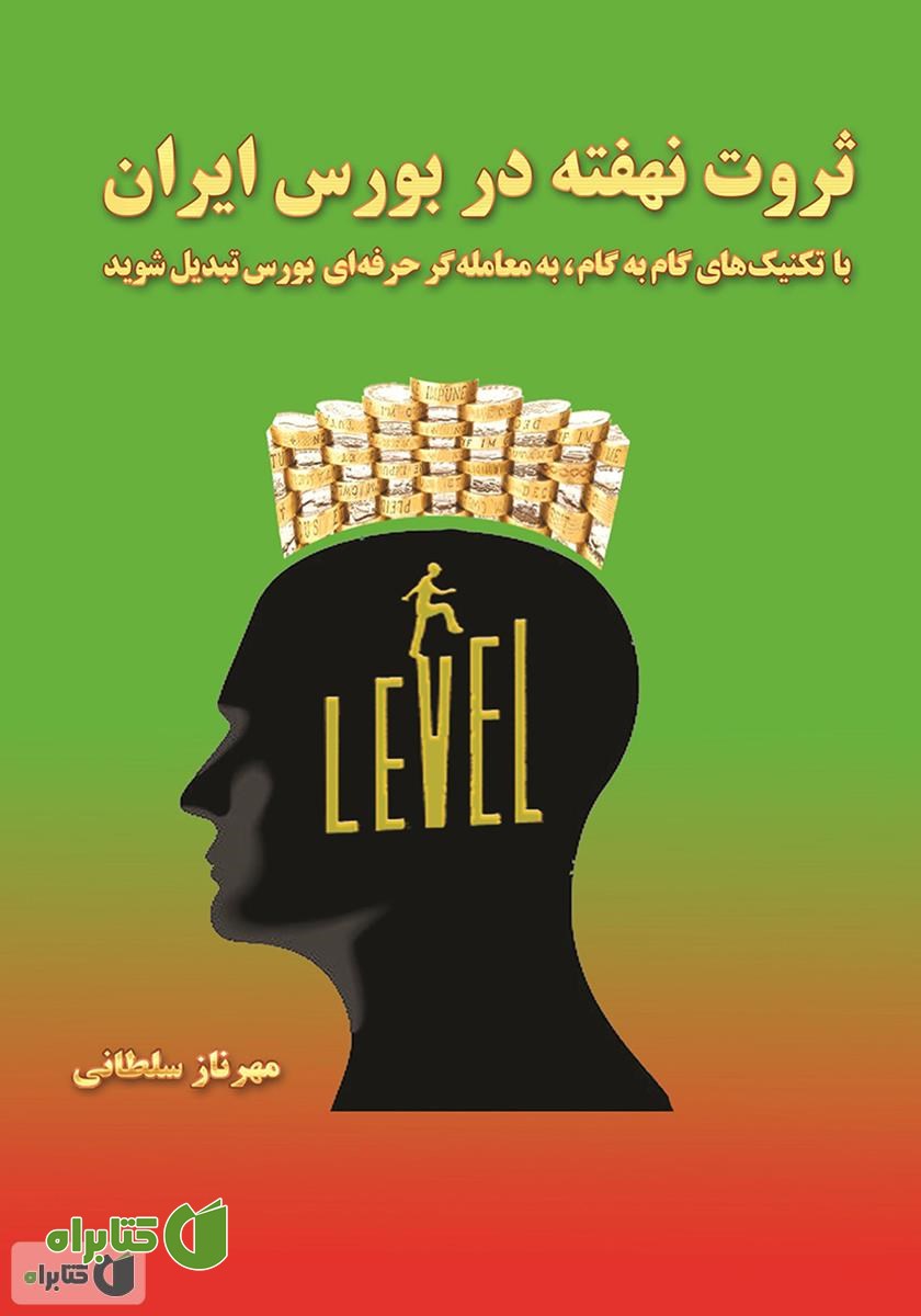 کتاب ثروت نهفته در بورس ایران