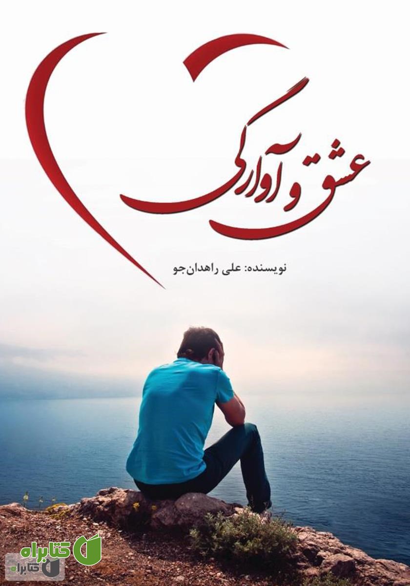 کتاب عشق و آوارگی